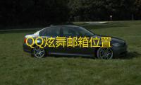 QQ炫舞邮箱位置